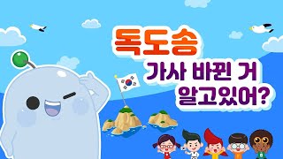 독도는 우리땅! 홈런프렌즈와 함께 불러요! l 독도의날 l Dokdo l Korea l 어린이동요 l