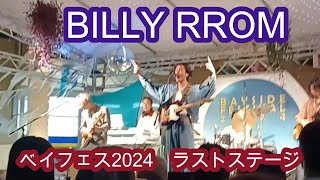 ベイサイドフェスティバル2024　9/21「ビリーロム」 BAYSIDE FESTIVAL 2024