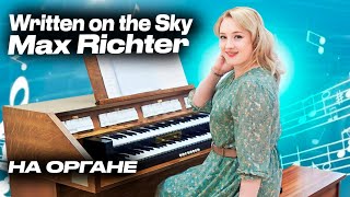 WRITTEN ON THE SKY - MAX RICHTER играю на электронном органе