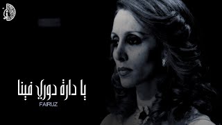 يا دارة دوري فينا - فيروزيات ☕️❤️