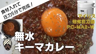 【無水の旨味】無水キーマカレー編:【アイリスオーヤマPC-MA2電気圧力鍋】史上最強のキーマカレーの作り方