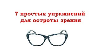 7 простых упражнений для глаз