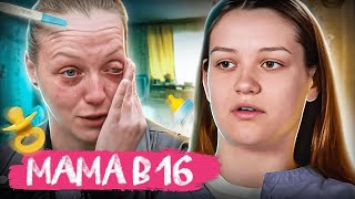 ХАХАЛЯ ПОСАДИЛИ! Мама в 16 | Анастасия, Саратов | 7 Выпуск