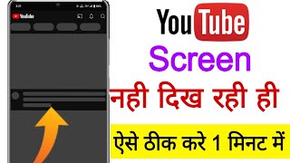 Youtube Nahi Chal Raha Hai || Youtube Open Nahi Ho Raha Hai || Youtube Nahi Chal Raha Hai Kya Karen