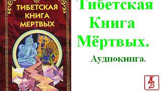 Тибетская Книга Мертвых (Аудиокнига)