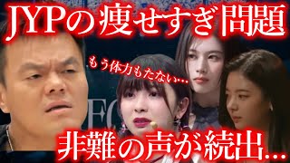 【JYPの闇】メンバーたちの瘦せすぎ問題の実態に対し､事務所に批判の声が殺到…