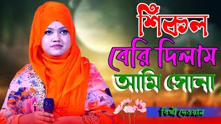 শিকল বেরি দিলাম আমি সোনা পাখির পায় | বিথী দেওয়ান | Shikol Beri Mon Vola Pakhi | Bithi Dewan