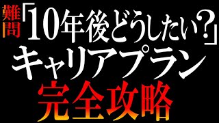 【コレで面接は無敵】10年後？わかるわけねーだろ！とキレてるあなたに【キャリアプラン&キャリアビジョン完全ガイド】