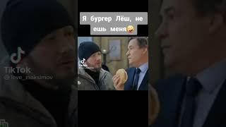 я бургер Лёша не ешь меня