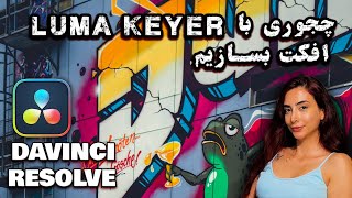 ساخت افکت با استفاده از luma keyer