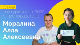 Отзыв абитуриентов-2022 о преподавателе Моралиной Алле Алексеевне