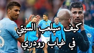 غياب رودري عن مانشستر سيتي لباقي الموسم.. كيف سيلعب غوارديولا؟ و ماهي خيارات تعويض اللاعب؟