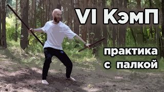 VI кэмп фрагмент тренировки