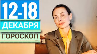 Гороскоп на неделю 12 - 18 декабря 2022 г. Начало продуктивных диалогов