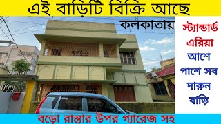 (E-166)Independent House For Sale in Kolkata,পার্কিং সহ দোতলা বাড়ি কিনুন বড়ো রাস্তার ওপর