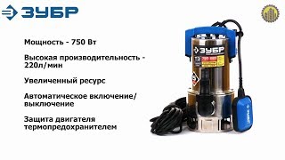 Погружной дренажный насос ЗУБР НПГ-Т3-750-С