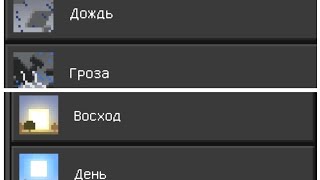 КАК СМЕНИТЬ ВРЕМЯ И ПОГОДУ В МАЙНКРАФТ