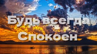 Спокойствие твой ключ к себе.