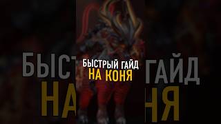 Быстрый ГАЙД на Chaos Knight 7.36