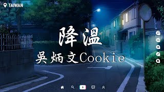 吳炳文Cookie - 降溫【動態歌詞/Pinyin Lyrics】『昨晚你又出現夢裡 熟悉的場景陌生的我和你，那場雪後的約定最後被時間廢棄，還會逞強著安慰自己都會過去。』