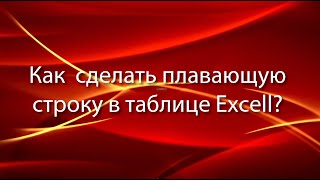 Плавающая строка в Excell