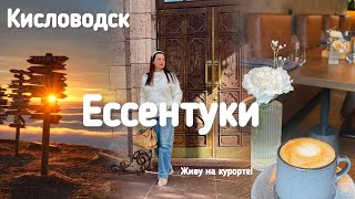 Живу на курорте! Прогулка по парку в Ессентуках!  Кисловодск - Дача Шаляпина!