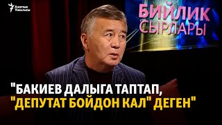 "Бакиев далыга таптап, "депутат бойдон кал" деген"