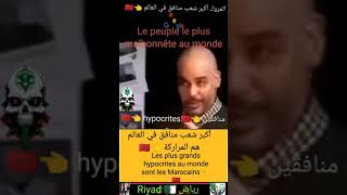 Les Marocains 🇲🇦 sont le plus grand et le premier peuple hypocrite et trompeur au monde ☝️