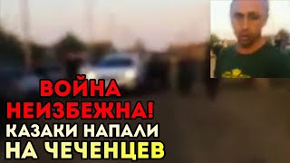 Казаки напали на Чеченцев