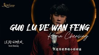 印尼帅哥深情演唱《过路的晚风》Guo Lu De Wan Feng by Kevin Chensing