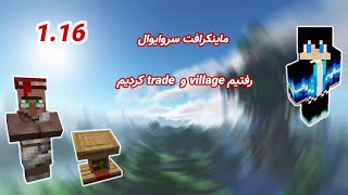 ماینکرافت سروایوال 1.16 _ قسمت 7  _ رفتیم ویلیج