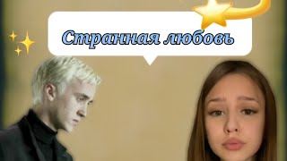 фф т/и и Драко Малфой "странная любовь"6часть #дракоша #фанфик