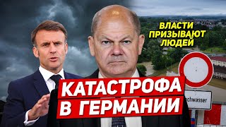 Катастрофа в Германии. Власти призвали людей. Новости Европы