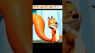 ரொம்ப ஆடக்கூடாது!!! 🦊 🦊 🐰 #shorts #tamilvoiceover #animation