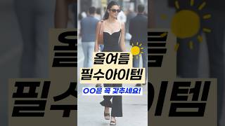 ☀️올 여름 필수 아이템?  OO은 꼭 갖추세요! ✔️