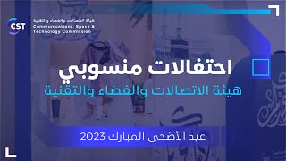 احتفال منسوبي هيئة الاتصالات والفضاء والتقنية بمناسبة عيد الأضحى المبارك 2023