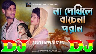 না দেখিলে বাচে না পরান Shahanaz New TIKTOK Viral Dj Gan 🔥 Na Dekhile Bache Na Poran | DJ Remix 2024