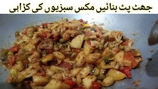 vegetable karahi:mix sabzi ek dam restaurant styleجو لوگ سبزی شوق سے نہیں کھاتے اب وہ بھی کھائیں گے