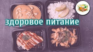 Доставка здорового питания екатеринбург