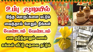 கோடி ரூபாய் பணம் சம்பாதிக்க வழி கிடைக்கும் ! Tamil Devotional | Tamil Bakthi | Tamil spiritual