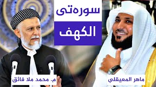 سورەتی ( الکهف ) محمد ملا فائق - ماهر المعیقلي