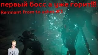 Хотел босса? Получите распишитесь ! ^^ Remnant from the ashes #3