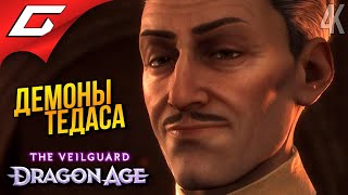 ДЕМОНЫ ТЕДАСА ➤ Dragon Age 4: The Veilguard ◉ Прохождение 10