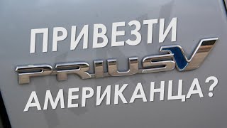 Prius V из США, ГИБРИД после ремонта, стоит ли брать?