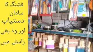 Machli pakarny ka saman fishing shop Karach | machli pakdny ka saman ! fishing