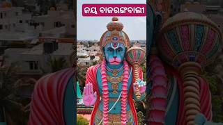 ଜୟ ହନୁମାନ ଜ୍ଞାନ ଗୁନ ସାଗର ଜୟ କପିଶ ତୁହି ଲୋକ ଉଜାଗର🙏Jayshree Ram.   #shorts#viral#JayshreeHanuman