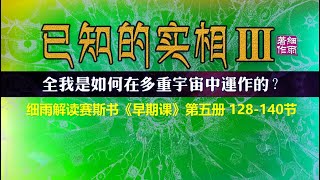 Y3 5 137 2 行动的本质《已知的实相III》第五册（128 140）细雨解读赛斯书《早期课》 全我是如何在多重宇宙中运作的？赛斯书为五竹译本