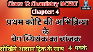 प्रथम कोटि की अभिक्रिया के लिए वेग स्थिरांक का व्यंजक || Zero order reaction || Class-12 Chemistry