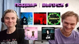 ПОДШАР l Подшарили до мейнстрима #1 | Willlow, Lil  Kidd, Blazergosicko, quasha, JDFLAG, CLOUT