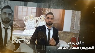 ج1حفل زفاف العريس حسان الناصر يحي الحفل الفنان سراج سلمان برعاية مؤسسة الغريب